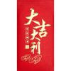 2026 Chinese New Year Lucky Money Envelope: Auspicious & Prosperous Lai See Design, Red Envelope for Festive Hundred/Thousand Yuan Gifts
