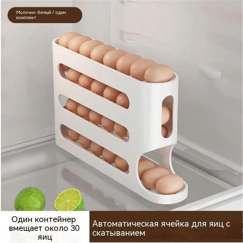 

Автоматический органайзер для яиц с роликовым механизмом большой емкости One Size белый