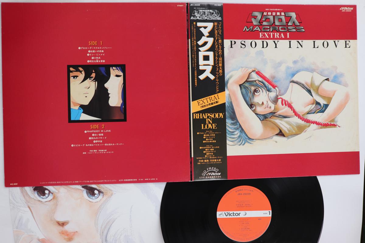 

LP Пластинка КЕНТАРО ХАНЕДА - Macross Extra I - Рапсодия в любви JBX25039 VICTOR 1984 Япония Оби Аниме/Игра Б/У