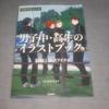 [USED] Illustrated book of junior and senior high school boys' school life 365 days uniforms and club items