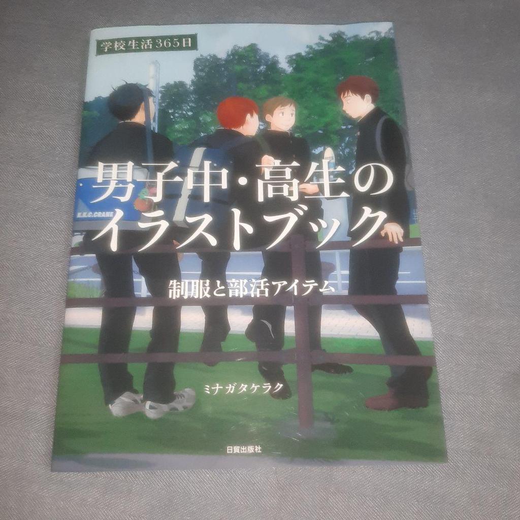 [USED] Illustrated book of junior and senior high school boys' school life 365 days uniforms and club items