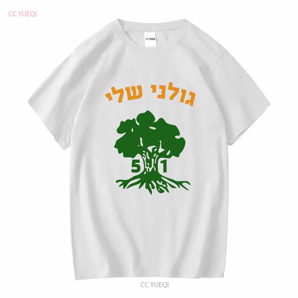 Golani Sheli Hebrew Brigade Battalion 51 Elite IDF Israeli Army Unit T shirt vintage Washed graphic designer clothes Versatile