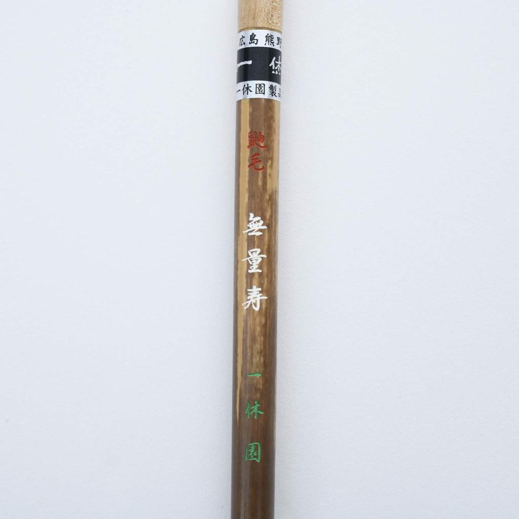 Ikkyuen Kumano Fude Calligraphy Brush Itachige Kanji Practical Book Muryoju