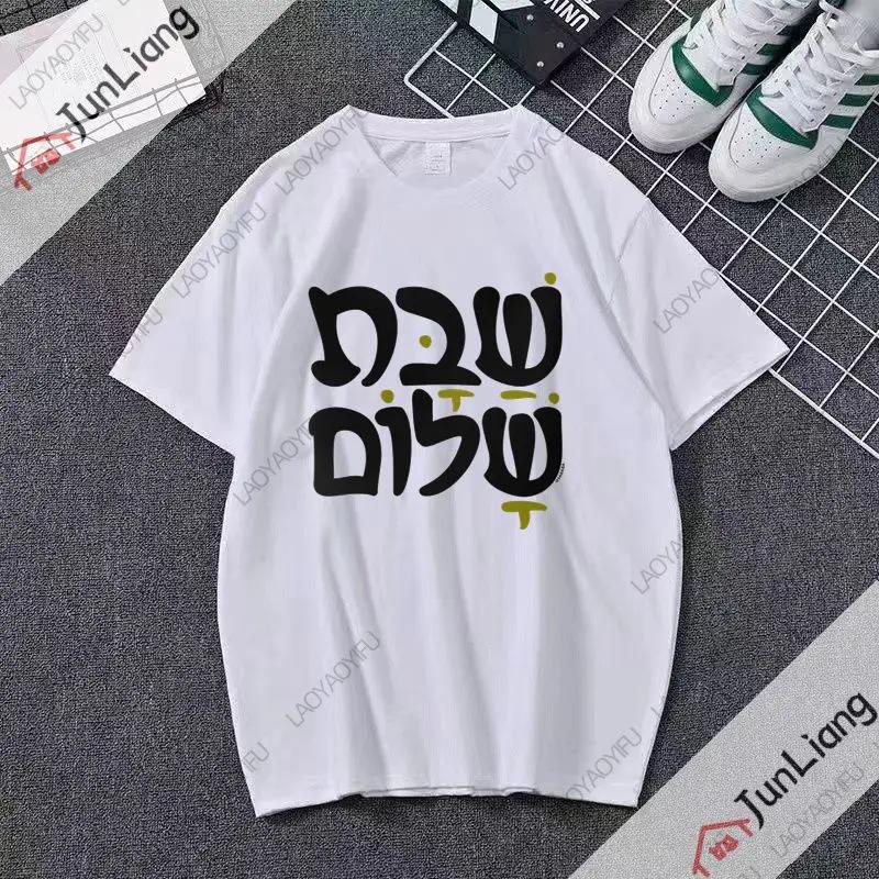 Sabbath Peace Jewish Tshirt Hebrew Inner Peace Tshirt Shortsleeved Casual and Fashionable Clothes for Both Men and Women