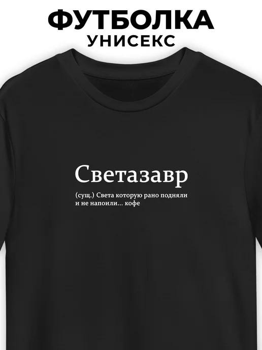 T-shirt for Sveta: Svetazavr (Svetasaurus) XL