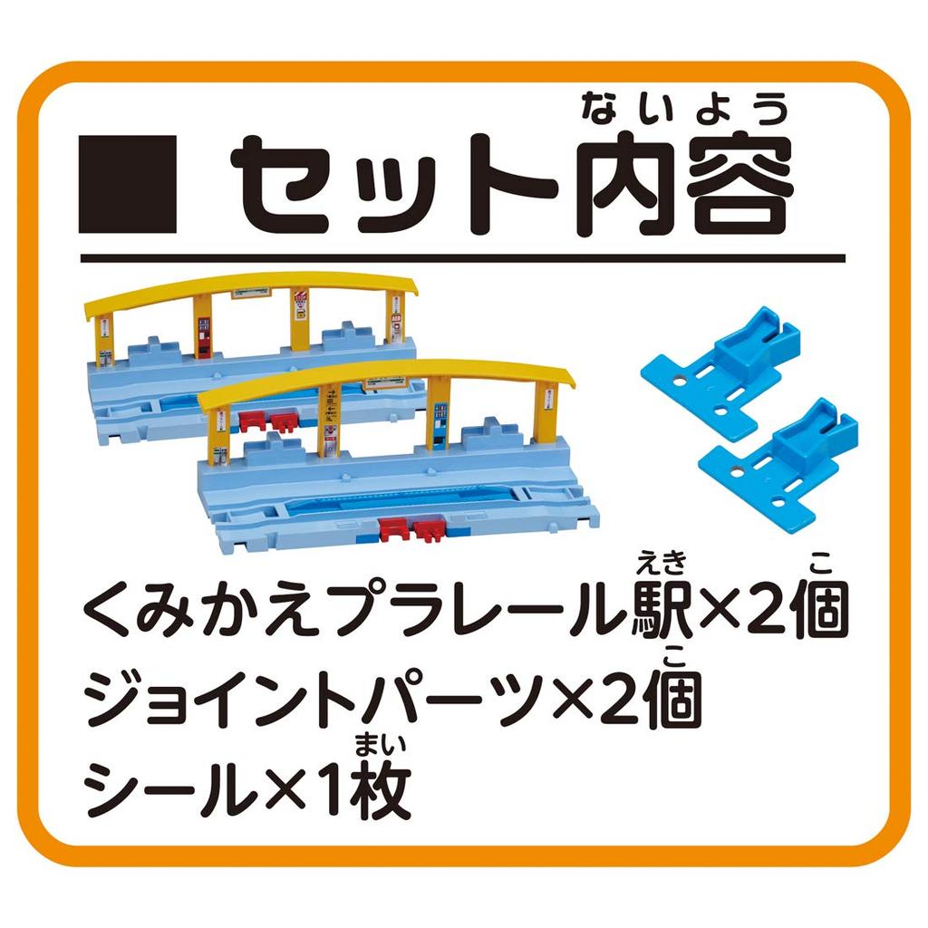 Plarail Reassemble Plarail Station J-11 Let's Connect!