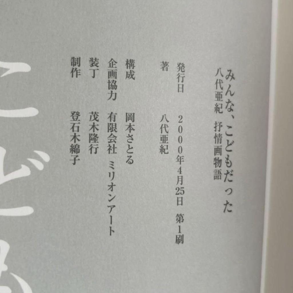 [USED] Extremely rare edition & autographed! Aki Yashiro's first edition of "We Were All Children