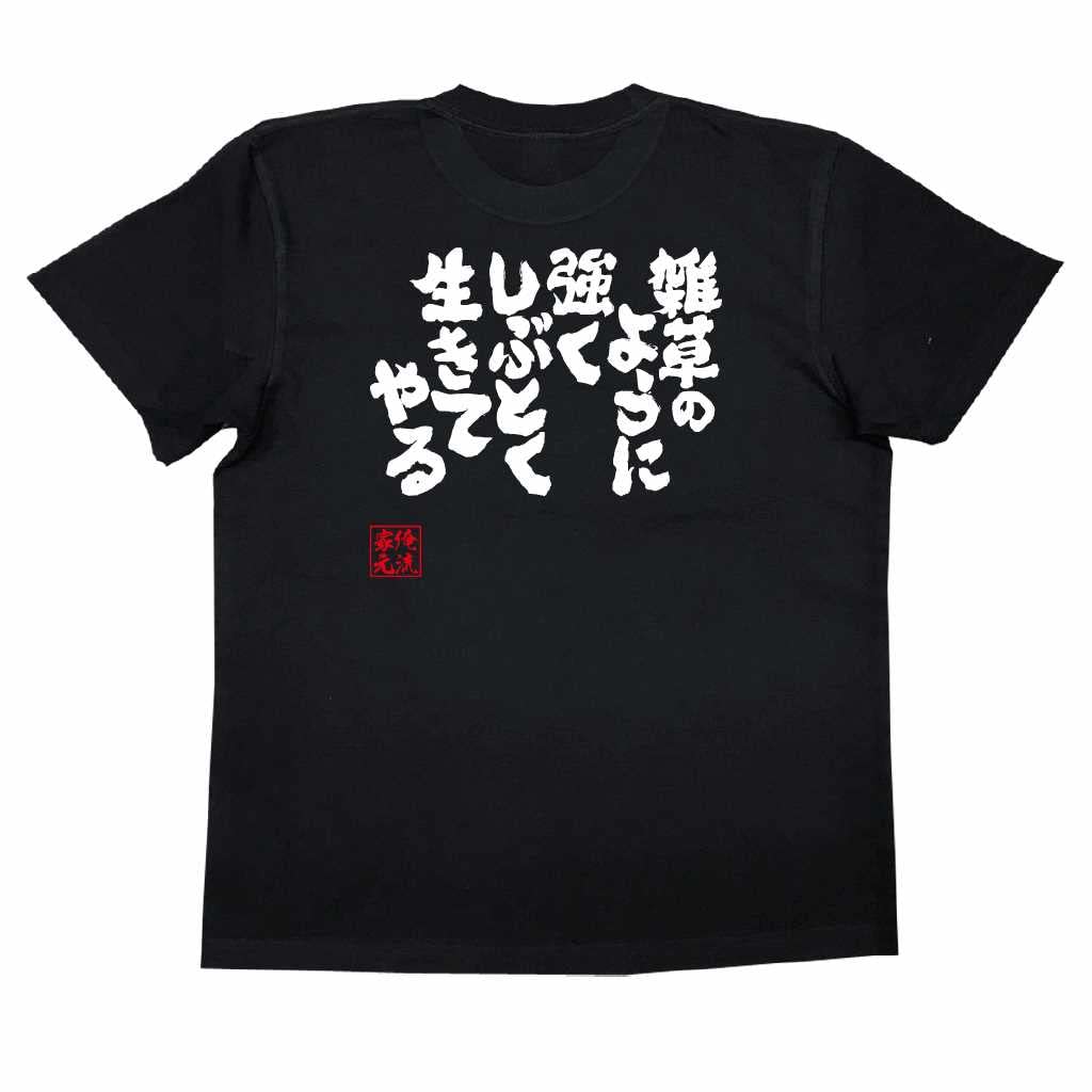 

Коншин Я буду жить сильным и стойким как сорняк размер черный x белый [Oreryu Sohonke] футболка (Текст на футболке XL)