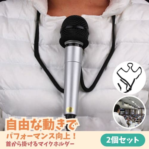 CAWKAY Microphone Holder, Neck Strap, Set of 2, for Live Commentary, Video Posting, Seminars, Speeches, Live Events, and Stage Hosting