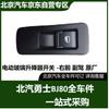 BAIC BJ80 Electric Window Lifter Switch
