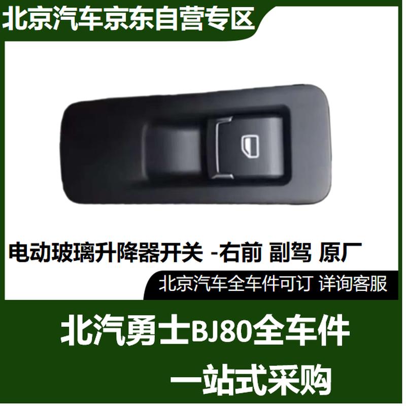 BAIC BJ80 Power Window Switch