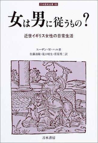 Are Women Subservient to Men?: The Daily Life of Women in Early Modern England (Tōsui Historical Series 66)