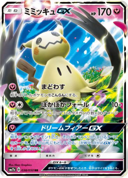 Mimikyu GX (RR) {PK-SM7b-038RR}