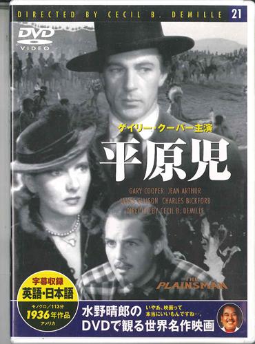 

DVD ФИЛЬМ, СЕСИЛ Б.. ДЕМИЛЛЬ - Плейнсмен PDB521F KEEP Япония Фильмы и DVD Б/У