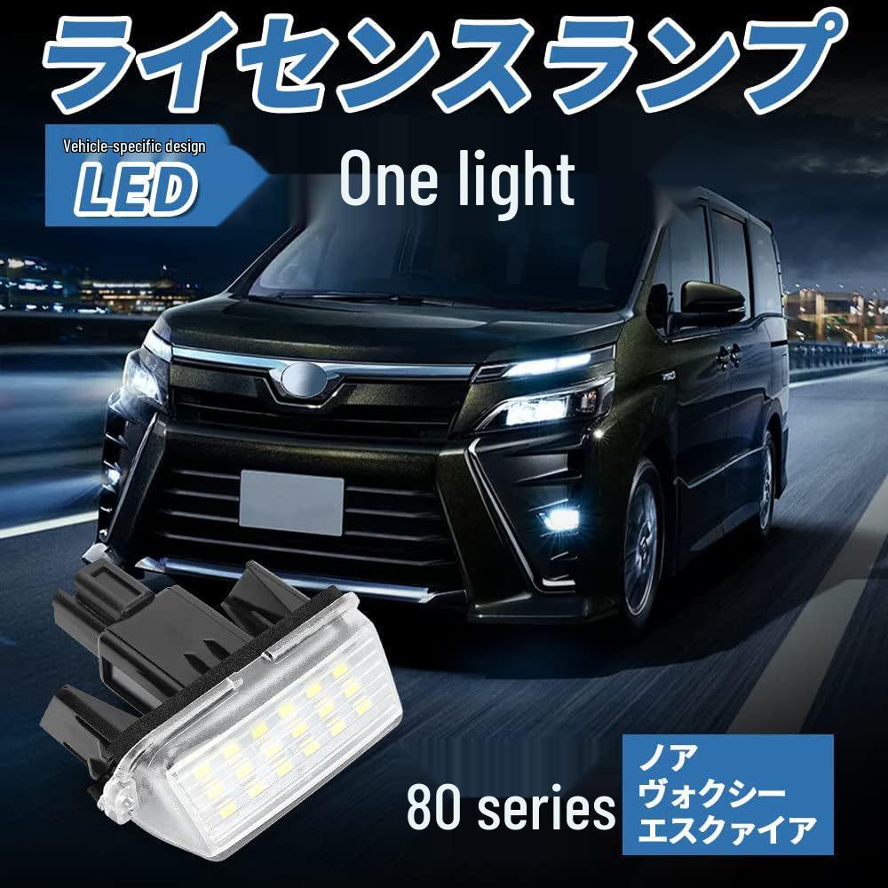 Toyota Noah Voxy 80 Series LED License Plate Light - High Brightness Replacement