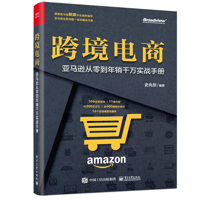 Amazon Cross-Border E-commerce Practical Handbook