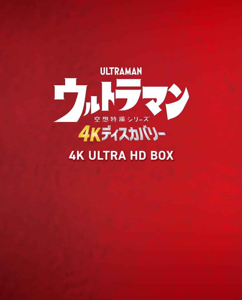 Ultraman 4K Discovery 4K ULTRA HD BOX [Blu-ray]