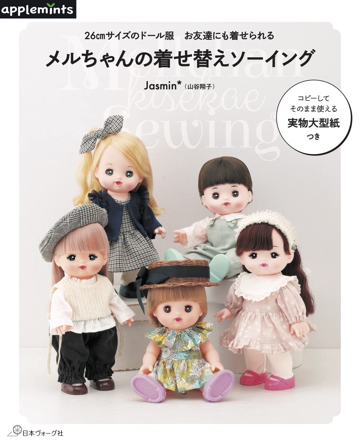 

Sewing clothes for 26cm dolls that can be dressed by friends too Mel-chan (applemints)