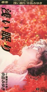 

CD MIYUKI NAKAJIMA - Asai Nemuri PCDA00341PROMO 1992 Japan Japanese Pop/Rock