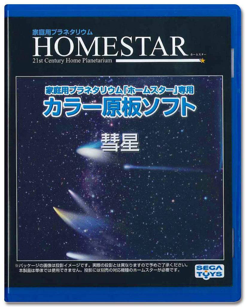 SEGA FAVE Home Planetarium Color Plate Software Produced by Takayuki Ohira "HOMESTAR Series" "Comet" PKG-79048E
