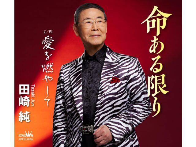 

[CD] Inochi Aru Kagiri/ Ai wo Moyashite Nomal Edition Jun Tazaki CRCN-8655 NEW