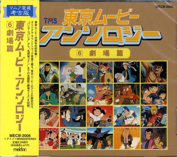 

CD OST Tokyo Movie Anthology 6 Theater E MECB2006 Meldac 2001 Japan Obi Soundtracks Musicals