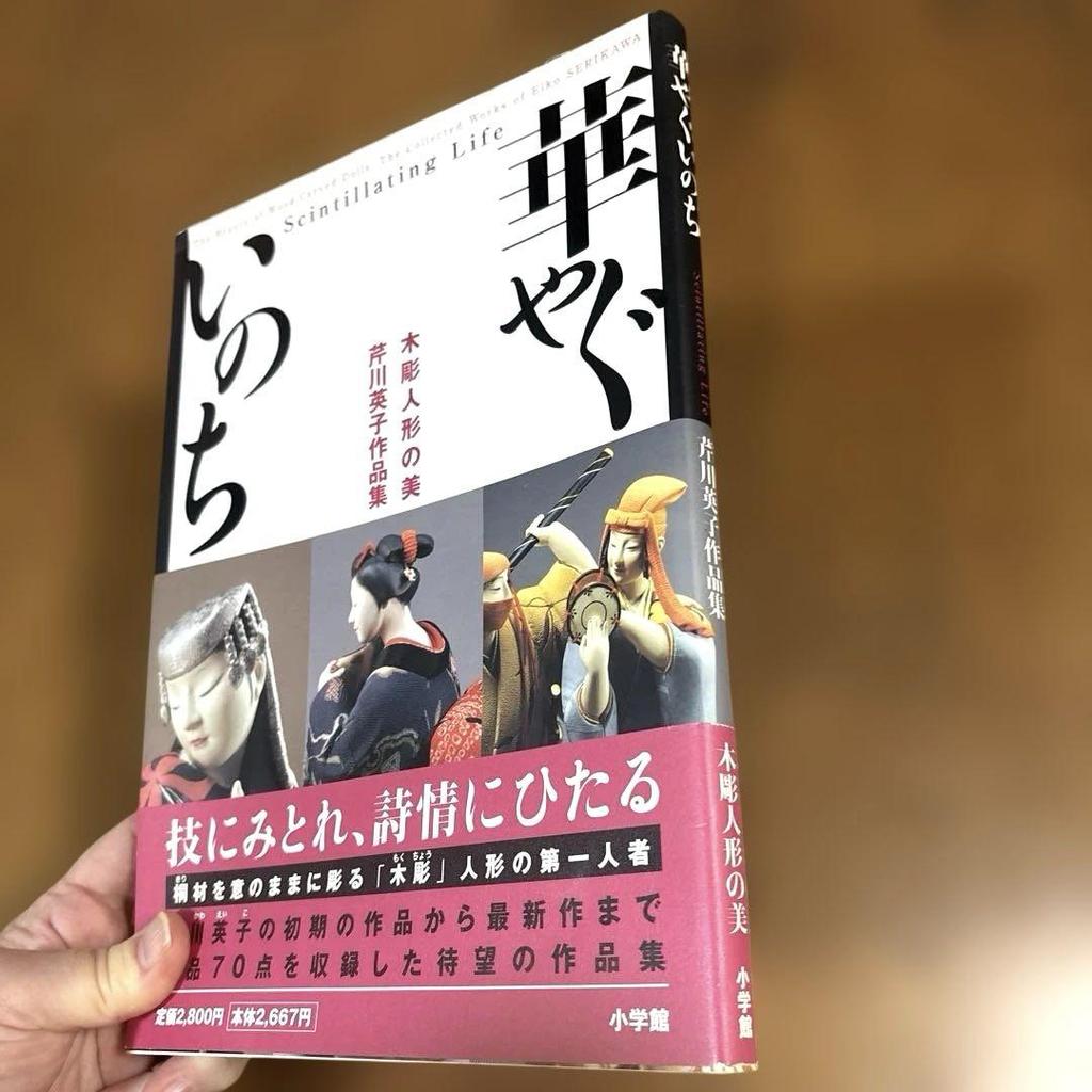 [USED] Gorgeous Life: The Beauty of Wooden Dolls: A Collection of Eiko Serigawa's Works