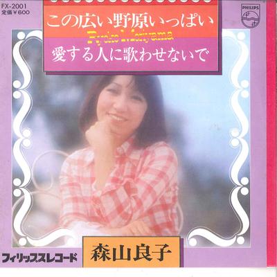 7inch Record RYOKO MORIYAMA - Kono Hiroi Nohara Ippai / Ai Suru H FX2001 PHILIPS Japan Japanese Pop/Rock Used