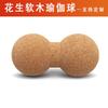 Cork Massage Ball Myofascial Release Yoga Fitness Deep Tissue Therapy 120x240mm Peanut Shape