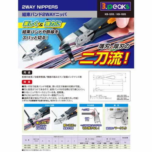 Three Peaks Giken KB-150S 2-Way Cable Tie Nippers, 150mm, Body: Depth 0.95cm, Body: Height 16.4cm, Body: Width 5.2cm