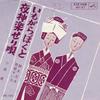 7inch Record MASAO SUZUKI - Imogara Boku To / Yoru Kagura Seri  MV57 VICTOR 1964 Japan Japanese Traditional/Folk Used