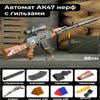 Іграшковий автомат Калашнікова, автомат АК 47 для дітей з кулями Nerf та гільзами