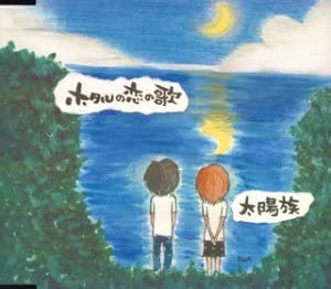 

CD TAIYOUZOKU, HANAO; SORABO - Fire Fly no koi no uta Japan ObiJapanese Pop/Rock Used