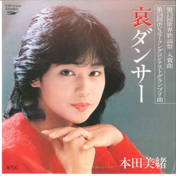 

7inch Record MIO HONDA - Ai Dancer / Dreamy Night ETP17445 EXPRESS 1982 Japan Japanese Pop/Rock Used