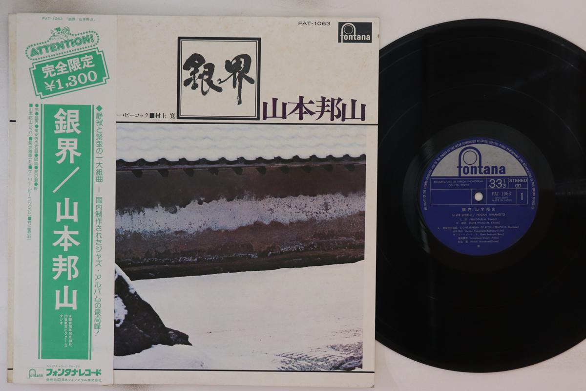 

LP Record HOZAN YAMAMOTO - Silver World PAT1063 FONTANA 1974 Japan Obi Jazz