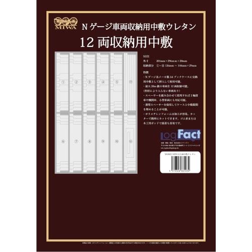 Logifact MIWA A4 Book-Style N Gauge Train Storage Case, Replacement for 20m Trains, Holds 12 Cars, 5 Urethane Insoles, Gray, 296mm X 201mm X 20mm, MO0