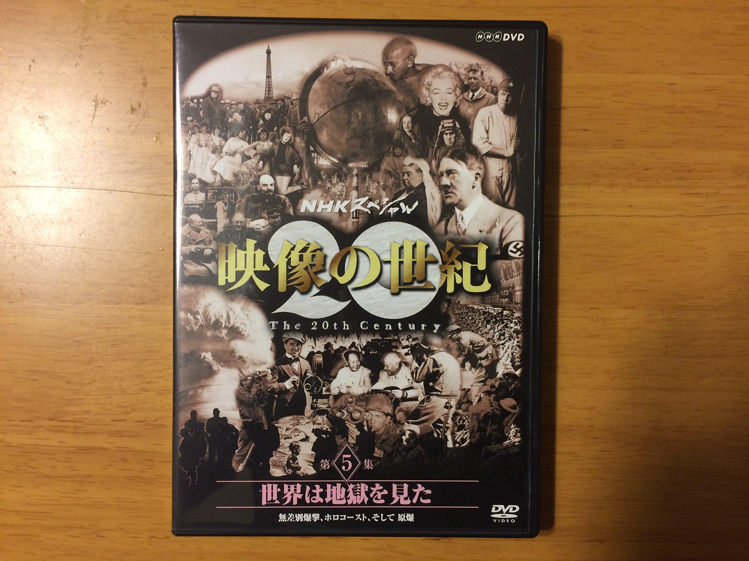 

NHK Special Century of Images Том 5 Мир увидел ад [DVD]