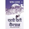 Chalo Chale Kailash / : Kailash Mansarovar Yatra Vritant /