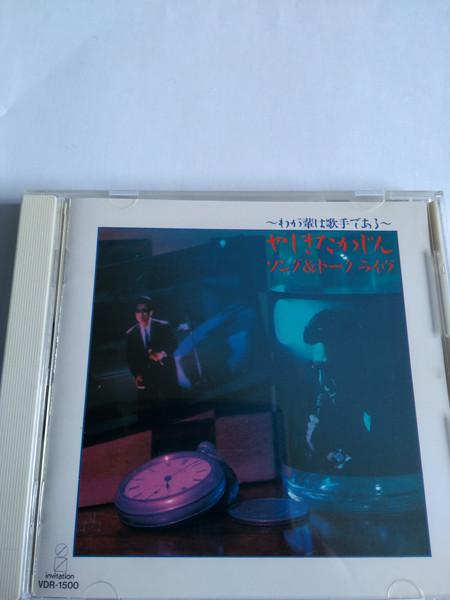 

CD TAKAJIN YASHIKI - song & talk live VDR1500 Invitation 1988 Japan Soul/Funk Used