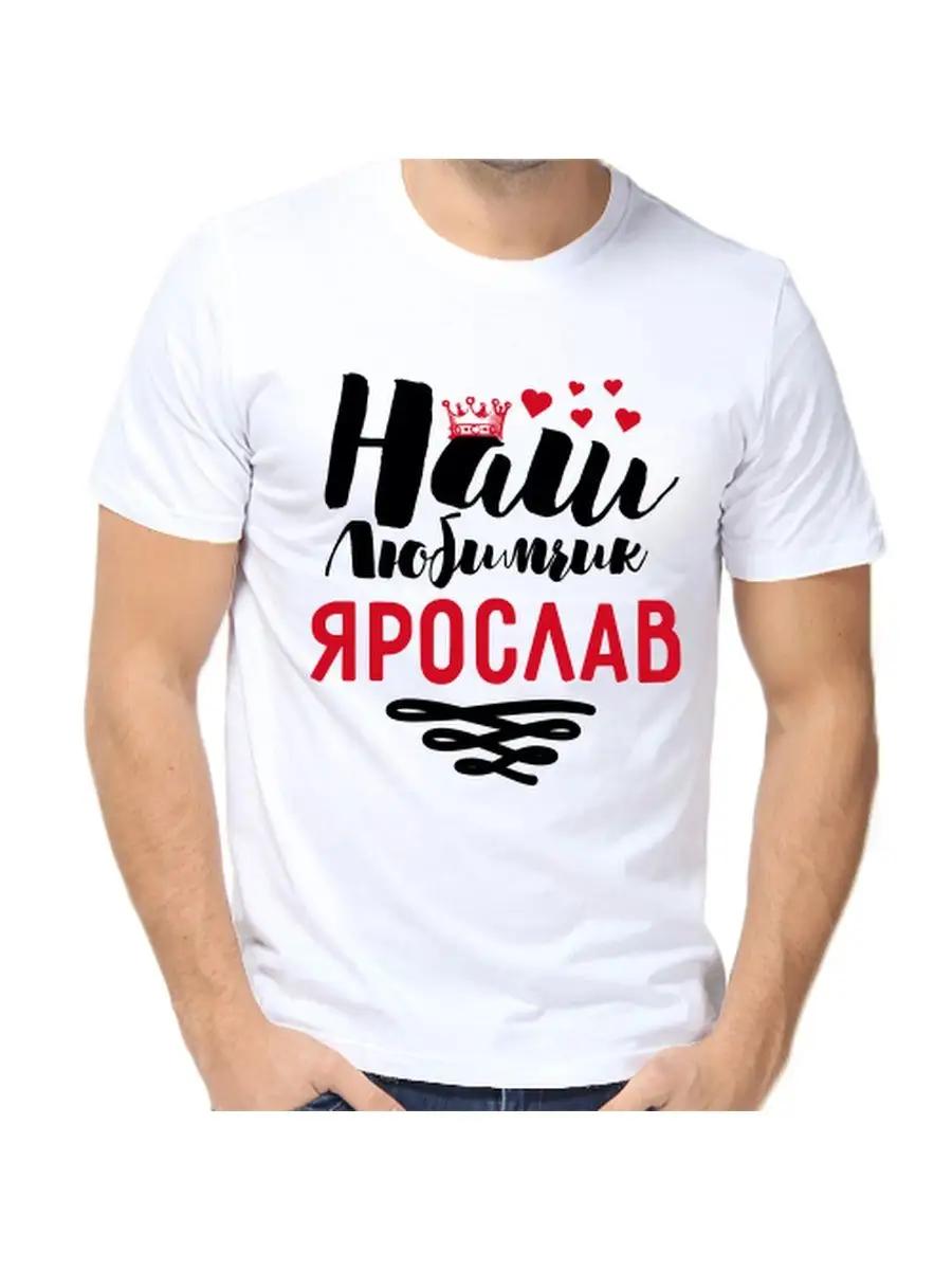 Yaroslav joke T-shirt with a man s name and inscription as a gift S
