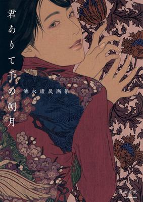 With You, A Thousand New Moons - A Collection of Ikenaga Yasunari's Artworks
