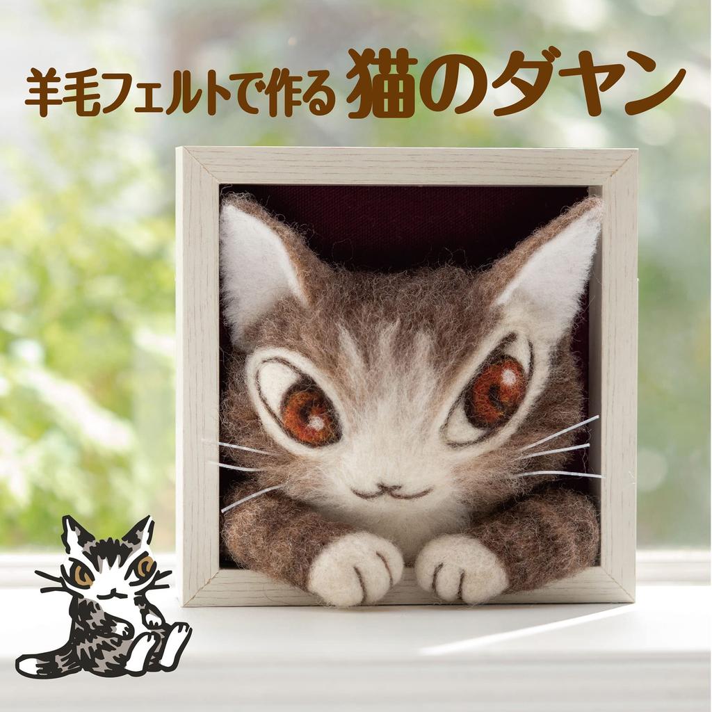 YANOMAN - Dayan die Katze Aus gefilzter Wolle gefertigt [Ein Set mit Materialien und Werkzeugen, um Dayan die Katze aus WACHIFIELD aus gefilzter Wolle herzustellen]