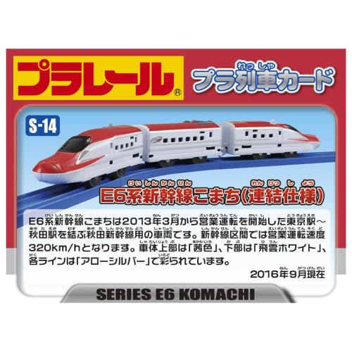 Plarail S-14 E6 Series Shinkansen Komachi (consolidated Specification)