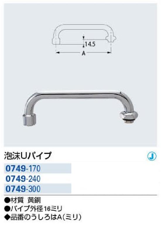 KAKUDAI Foaming U-Pipe 0749-170