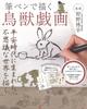 Drawing the Choju-jinbutsu-giga (Scrolls of Frolicking Animals) with a Brush Pen