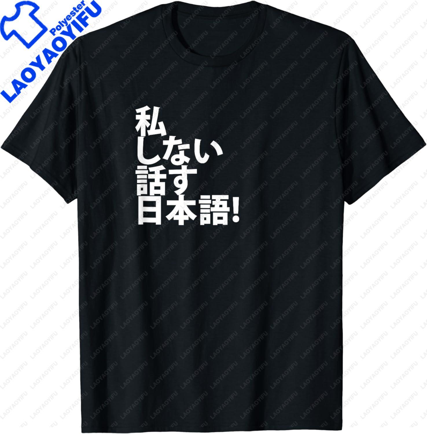 I Dont Speak Japanese Tourist Tshirt for Japan Travel TShirt Graphic T Shirts Women Unisex Clothing Tops Camisas Streetwear S