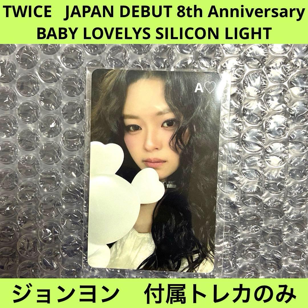 

[USED] TWICE Jeongyeon Jeonbuly Silicone Light Trading Card Only 8th Merchandise