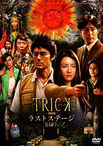 [USED] Trick The Movie: Last Stage Super Complete Edition (2-disc set of main DVD and bonus DVD) / Yukihiko Tsutsumi