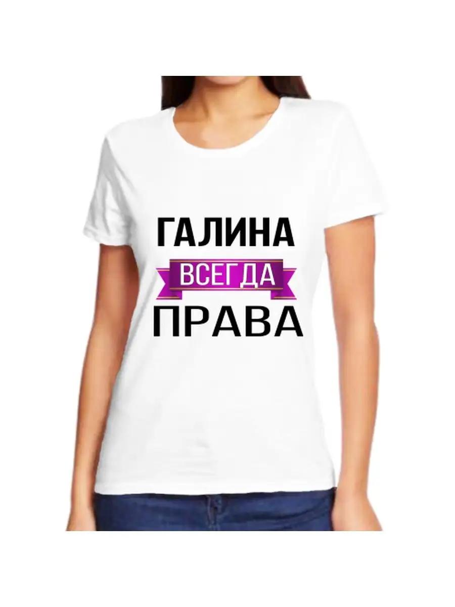 T-shirt Galina is always right XL