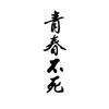 1pc Youth Never Dies JDM Car Stickers Waterproof DIY Auto Side Body Window Bumper Vinyl Decals Refit Car Styling Decoration